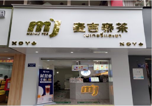 三穗奶茶店的招牌怎么做才吸引眼球？