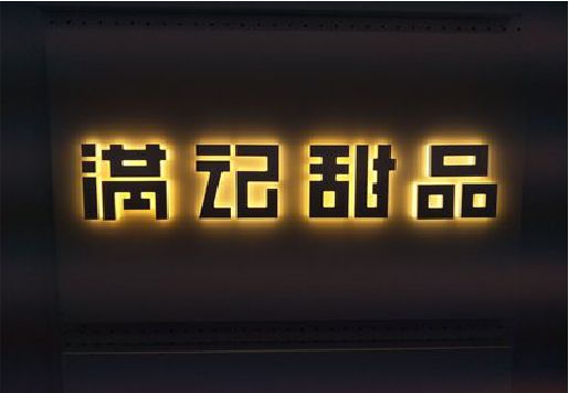 三穗发光字＆发光字招牌