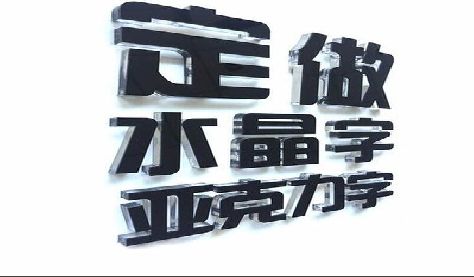 三穗门头水晶字的制作过程。