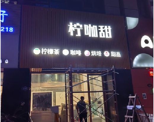 三穗门头招牌制作安装知识。