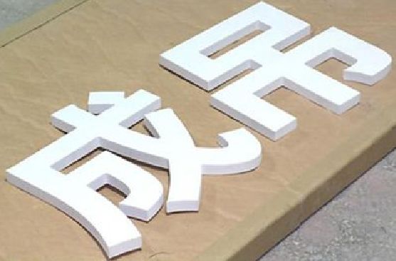三穗PVC字广告制作介绍。