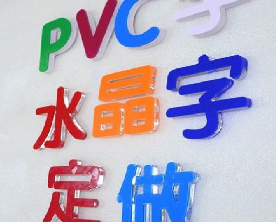 三穗门头水晶字的制作过程。