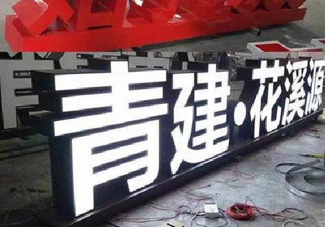 三穗打造更有特色的发光字招牌。