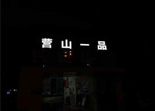 三穗发光字门头招牌日耗电量。