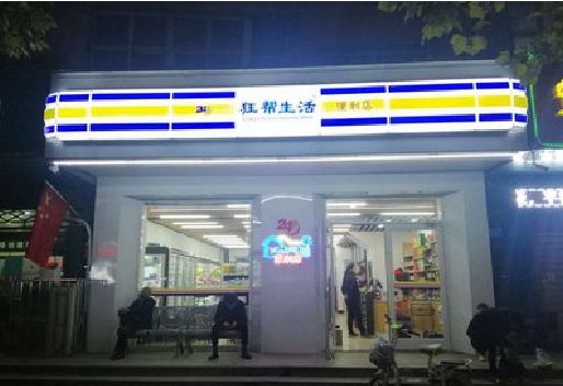 三穗连锁店超市招牌制作。