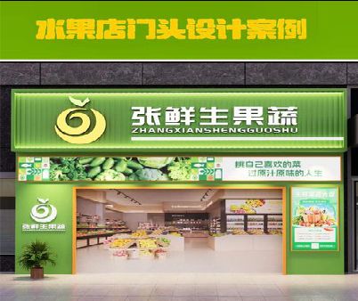 三穗生鲜超市门头设计应注意什么？