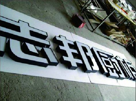 三穗不同门头广告招牌的工艺及适用行业。