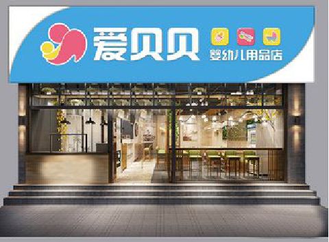 三穗母婴店招牌设计排版技巧。